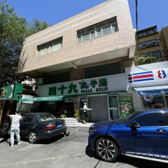 Forty-nine balls soup User Photo