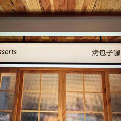 烤包子咖啡屋·洋食 User Photo