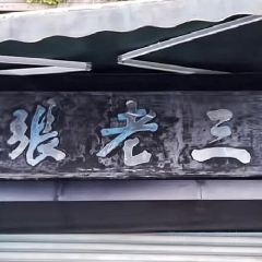 高七砂锅 User Photo