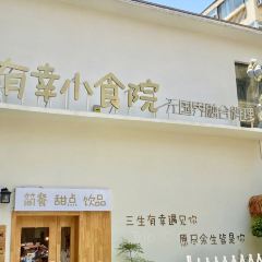 有幸小食院无国界融合料理(运河城店) User Photo