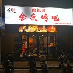 金夜哈尔滨烤串(福一路店) User Photo
