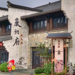 严州府·状元楼(西门街店) User Photo