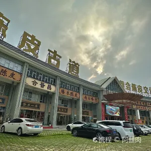陳皮博物館