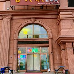百氏兴私房菜 User Photo