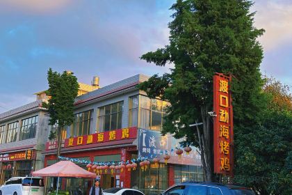 渡口勐海烤鸡店