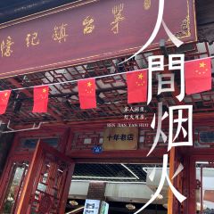 茅台镇记忆味道(茅台店) User Photo