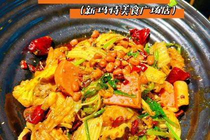 重庆鸡公煲(惠仟佳店)