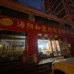 海阳市如意传统喜饼 User Photo