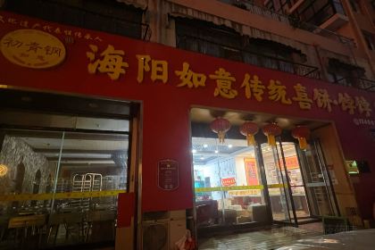 海阳市如意传统喜饼