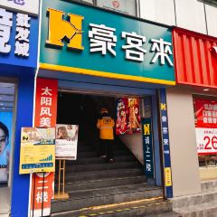 豪客来牛排(重庆三峡广场步行街1704店) User Photo