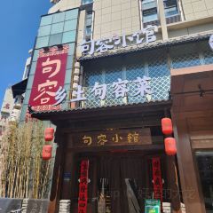 句容小馆 User Photo