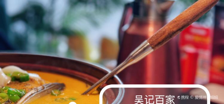 吴记百家·千峡湖鱼头时尚餐厅(石门小区店)