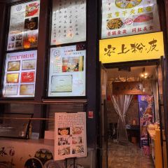 淳鱼故事·有机鱼·民间菜 여행 사진