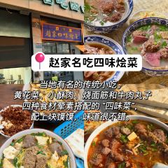 赵家名吃四味烩菜(东大寺门食品街店) 여행 사진