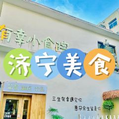 有幸小食院无国界融合料理(运河城店) User Photo