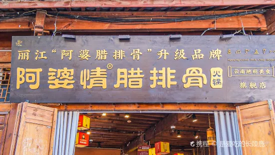 阿婆情腊排骨火锅(大水车店)