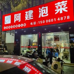 阿建韩国泡菜(云漳店) User Photo