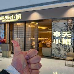 奉天小馆·非遗东北菜(铁西万象汇店) 여행 사진