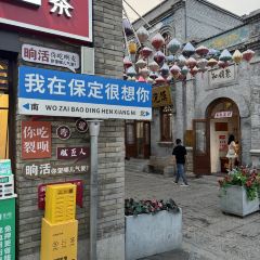 保定院子(北唐店) User Photo