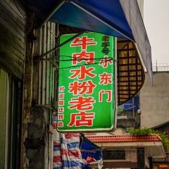 寿宁米糕(文笔嘉园店) 여행 사진