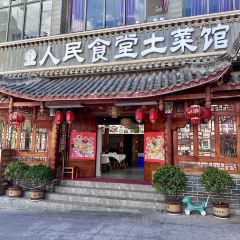 人民食堂土菜馆 User Photo