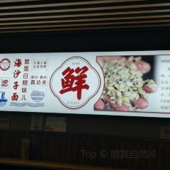 海沙子面(东夷小镇店) User Photo