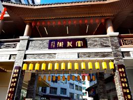 街心花园(稻子巷店)