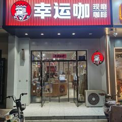 幸运咖(固安新中东街店) 여행 사진
