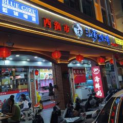 西渔市大排挡 User Photo