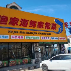 渔家海鲜家常菜 User Photo