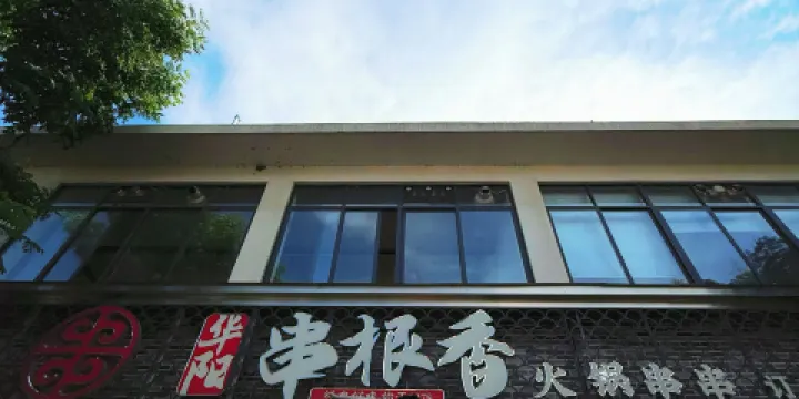 華陽串根香(洛水店)