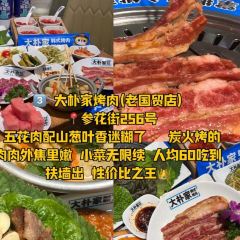大朴家烤肉(公新店) 여행 사진