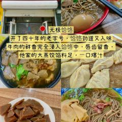 無極餄餎·餄餎張（第一分店）張用戶圖片