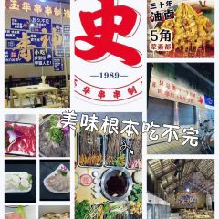 史玉华串串制造厂 User Photo
