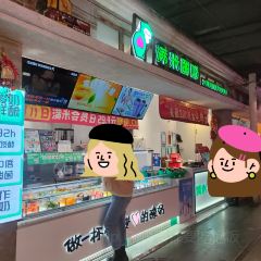 满米酸奶(吾悦广场店) 여행 사진