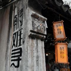 囿食善琏辣油馄饨(南东街店) 여행 사진