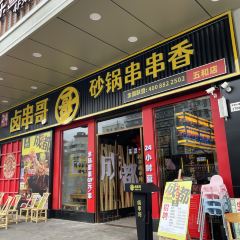 卤串哥砂锅串串香(坑梓店) User Photo