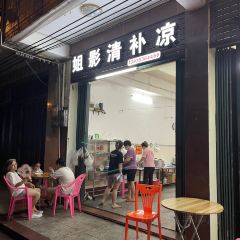 姐影清补凉 User Photo