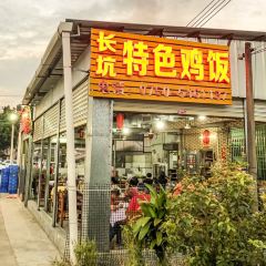 长坑特色鸡饭 User Photo