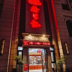 徐生记·随卓·品膳(长嘉汇店) User Photo