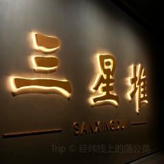 留恋人家(广汉三星堆巴蜀店) User Photo