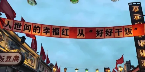 昔陽紅旗一條街