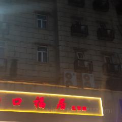 口福居·河北传承菜(省二院店) User Photo