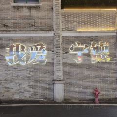 老字号老南门阿旺婆·养生烧仙草 User Photo