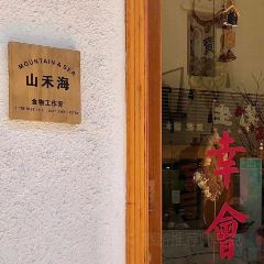 山禾海食物工作室 User Photo
