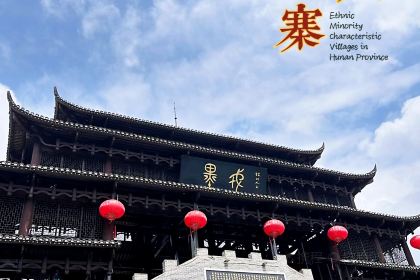 墨戎苗寨长龙宴