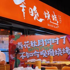 今晚燒烤張用戶圖片
