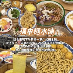 福申糖水铺(万象汇店) User Photo