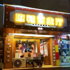 肉姐兒麻辣營業廳 （古田支路店）張用戶圖片