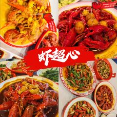 虾超心·小龙虾江湖菜(九街店) User Photo